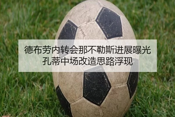 德布劳内转会那不勒斯进展曝光 孔蒂中场改造思路浮现