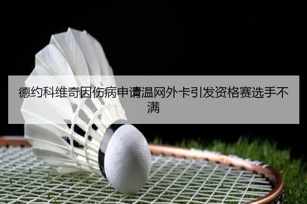 de-yue-ke-wei-qi-yin-shang-bing-shen-qing-wen-wang-wai-ka-yin-fa-zi-ge-sai-xuan-shou-bu-man-2-841.jpg
