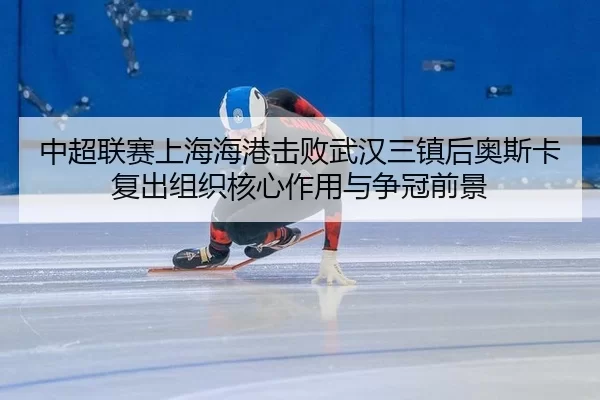 zhong-chao-lian-sai-shang-hai-hai-gang-ji-bai-wu-han-san-zhen-hou-ao-si-ka-fu-chu-zu-zhi-he-xin-zuo-yong-yu-zheng-guan-3-589.jpg