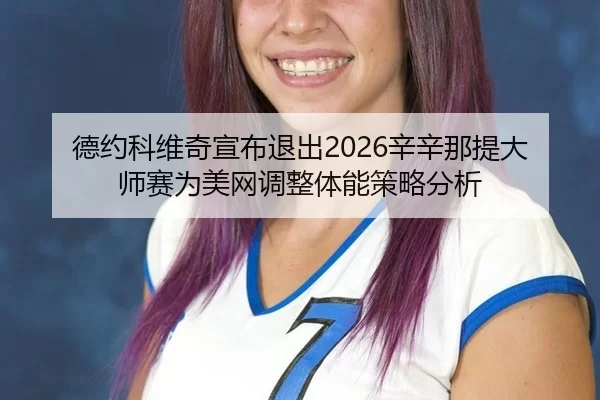 de-yue-ke-wei-qi-xuan-bu-tui-chu-xin-xin-na-ti-da-shi-sai-wei-mei-wang-tiao-zheng-ti-neng-ce-lve-fen-xi-2-837.jpg