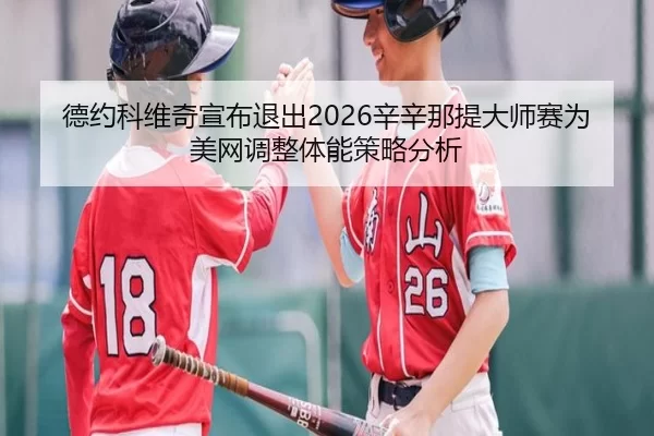 de-yue-ke-wei-qi-xuan-bu-tui-chu-xin-xin-na-ti-da-shi-sai-wei-mei-wang-tiao-zheng-ti-neng-ce-lve-fen-xi-3-528.jpg